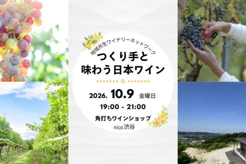 つくり手と味わう日本ワイン会