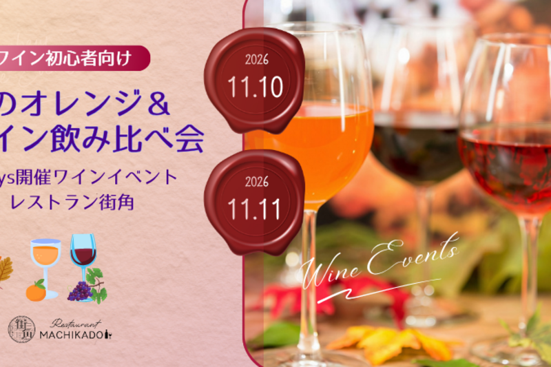 ワイン初心者向け🍷ソムリエ解説付 🍂秋のオレンジ＆赤ワイン飲み比べ会🍷