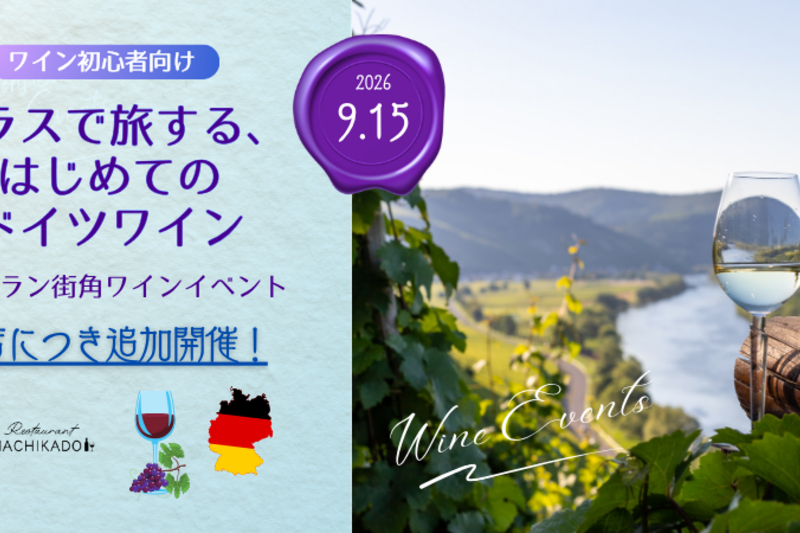 新橋/汐留🍷ワイン初心者向け🔰ソムリエ解説付「初めてのドイツワイン🇩🇪🎼」