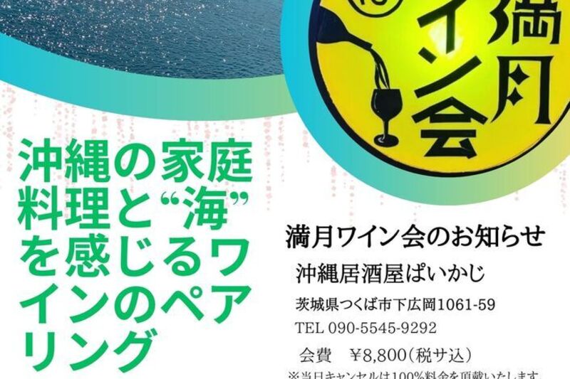 満月ワイン会