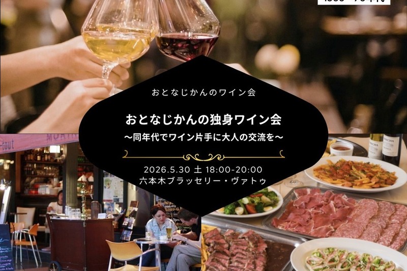 おとなじかんの独身ワイン会〜同年代でワイン片手に大人の交流を〜