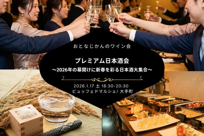 【日本酒会】おとなじかんのプレミアム和飲会〜2026年の幕開けに新春を彩る日本酒大集合〜