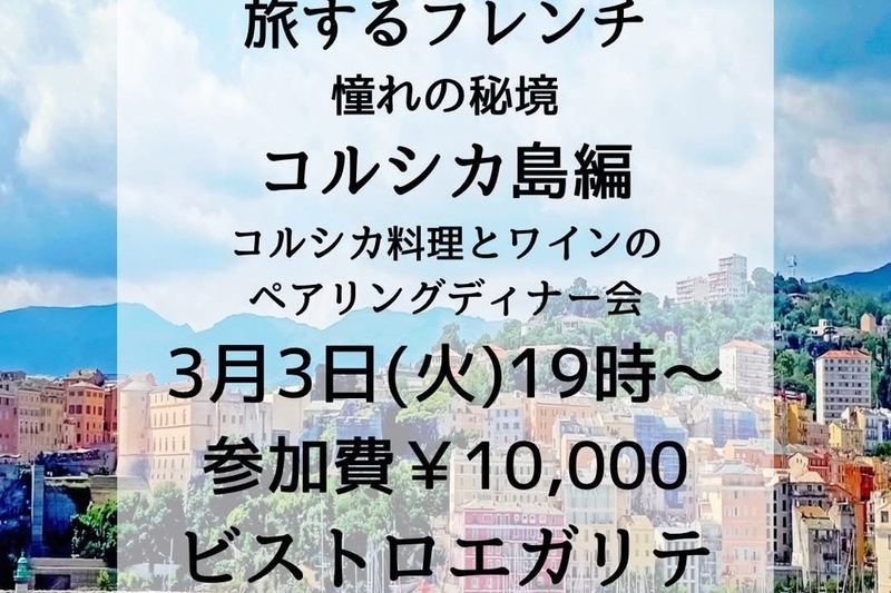 旅するフレンチ☆コルシカ島編〜コルシカグルメとワインのペアリングディナー会〜