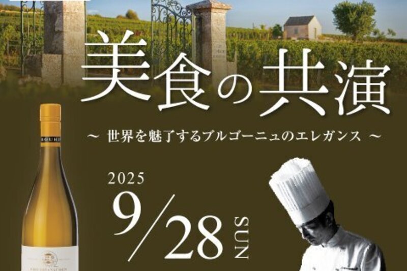 美食の共演 ～ 世界を魅了するブルゴーニュのエレガンス ～