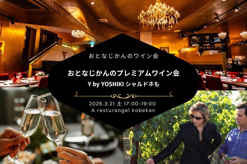 【名古屋ワイン会】おとなじかんのプレミアムワイン会〜 Y by YOSHIKI シャルドネも〜