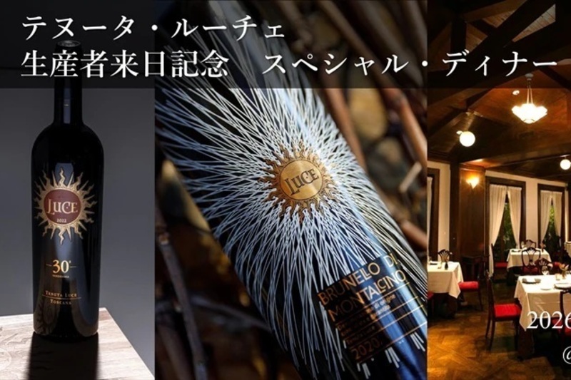 テヌータ・ルーチェ生産者来日記念　スペシャル・ディナー