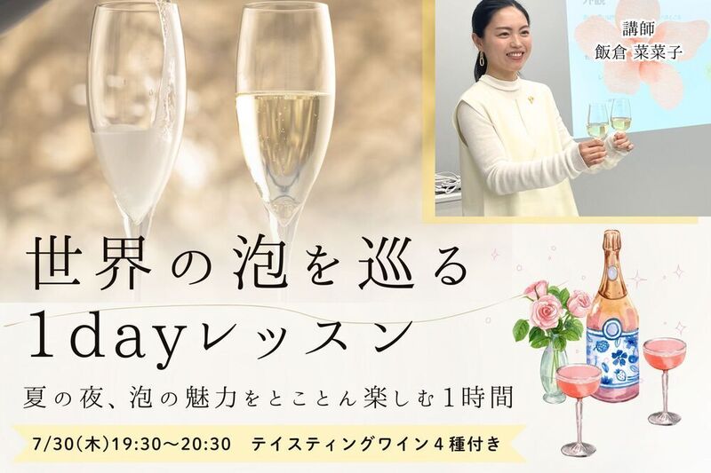 世界の泡を巡る1dayレッスン 〜泡の魅力をとことん楽しむ1時間〜