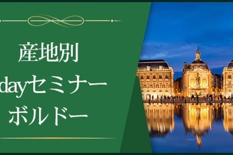 【産地別1dayセミナー】ボルドー ～不断の革新を続ける進撃の銘醸地～　※Step-Ⅱ各回受講