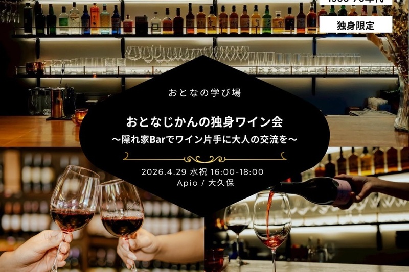 【1960〜70年代】おとなじかんの独身ワイン会〜隠れ家Barでワイン片手に大人の交流を〜