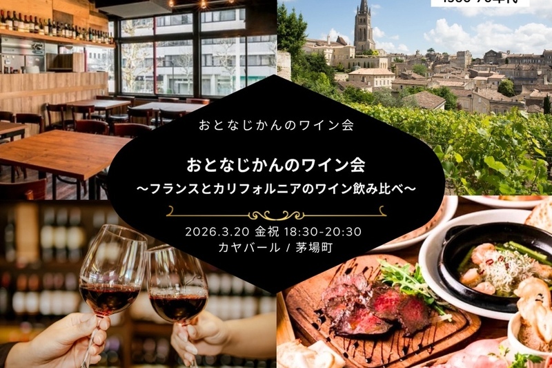 おとなじかんのワイン会〜新世界vs旧世界！フランスとカリフォルニアのワイン飲み比べ〜