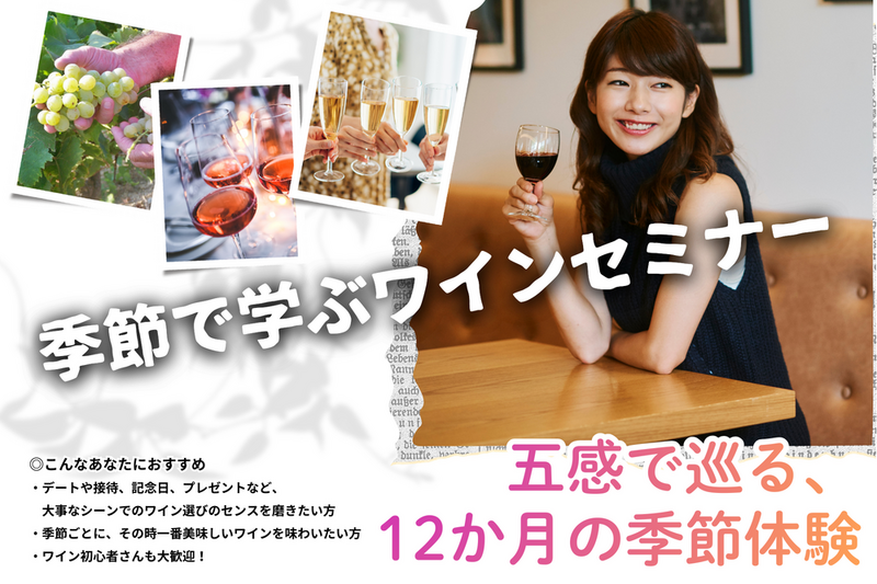 季節で学ぶワインセミナー
