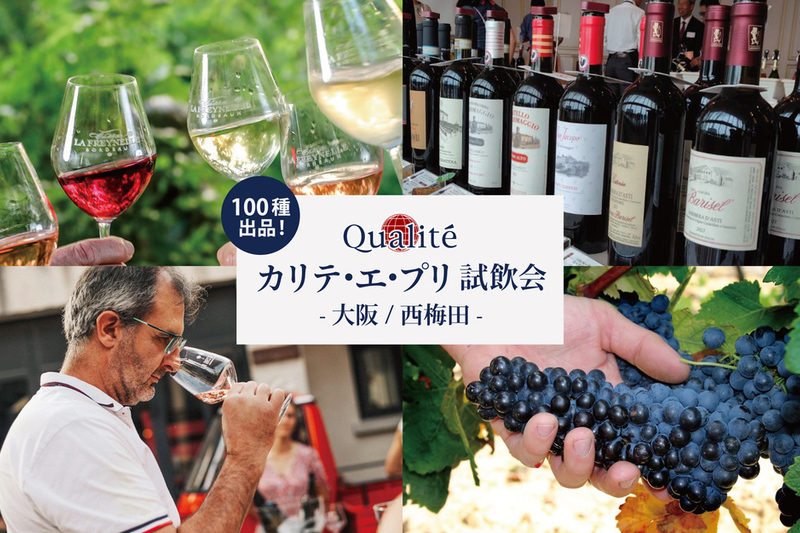 【業界関係者向け】10/20(火)開催 有限会社カリテ・エ・プリ試飲会 -大阪-