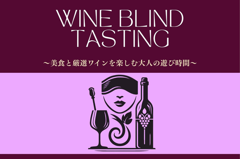 ワイン交流会～美食と厳選ワインを楽しむ大人の遊び時間～