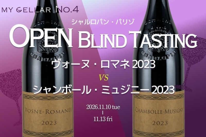 MY CELLAR No.4 ヴォーヌ・ロマネ vs シャンボール・ミュジニー 2023 シャルロパン・パリゾ オープンブラインドテイスティング 2026/11/10(火)～13(金)