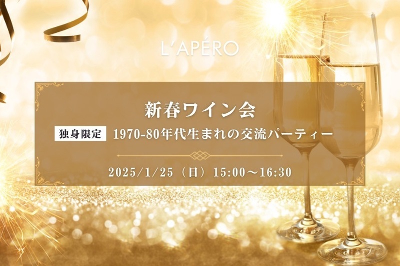【大阪】新春ワイン会｜1970〜80年代｜独身限定｜同年代の楽しい出会いと交流｜全員と会話スタイル｜お一人参加大歓迎のアペロパーティー