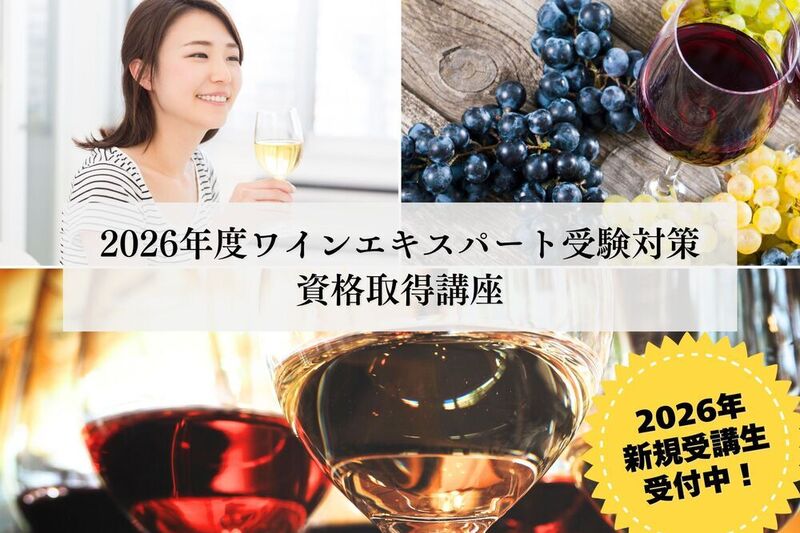 ワインエキスパート資格取得講座 無料体験レッスン