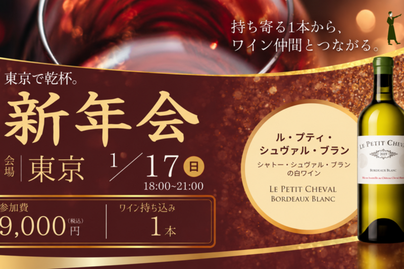 「東京新年会　2027年で1番美味いワインを決めようじゃないか」