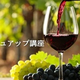 ワイン知識アップデート＆ブラッシュアップ講座 　〜そろそろアップデートしませんか？ ワイン ブラッシュアップ講座～