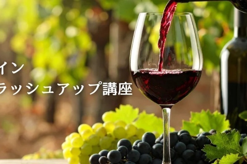 ワイン知識アップデート＆ブラッシュアップ講座 　〜そろそろアップデートしませんか？ ワイン ブラッシュアップ講座～