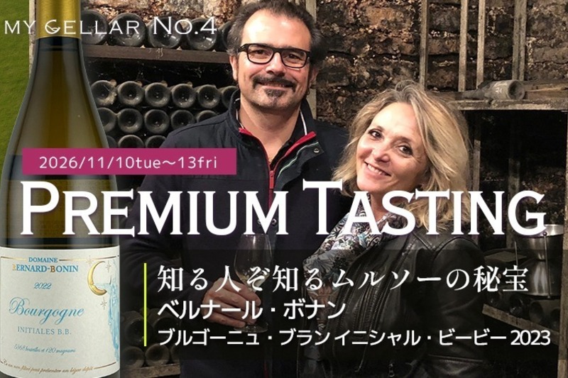 MY CELLAR No.4 〖プレミアム・テイスティング〗 知る人ぞ知るムルソーの秘宝 ベルナール・ボナン ブルゴーニュ・ブラン イニシャル・ビービー 2023 2026/11/10(火)～13(金)