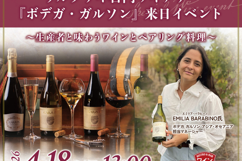 【4月18日限定開催】ウルグアイ名門ワイナリー『ボデガ・ガルソン』来日イベント