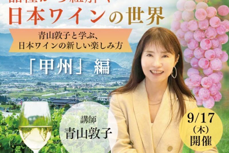 品種から紐解く日本ワインの世界 前編 甲州