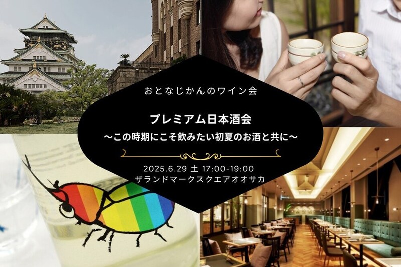 【大阪日本酒会】おとなじかんのプレミアム和飲会〜この時期にこそ呑みたい初夏を愉しむプレミアム日本酒会〜