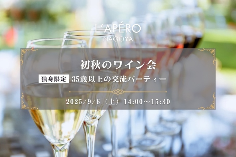 【L'APERO】初秋のワイン会｜35歳以上｜同年代の楽しい出会いと交流｜全員と会話スタイル｜お一人参加大歓迎のアペロパーティー