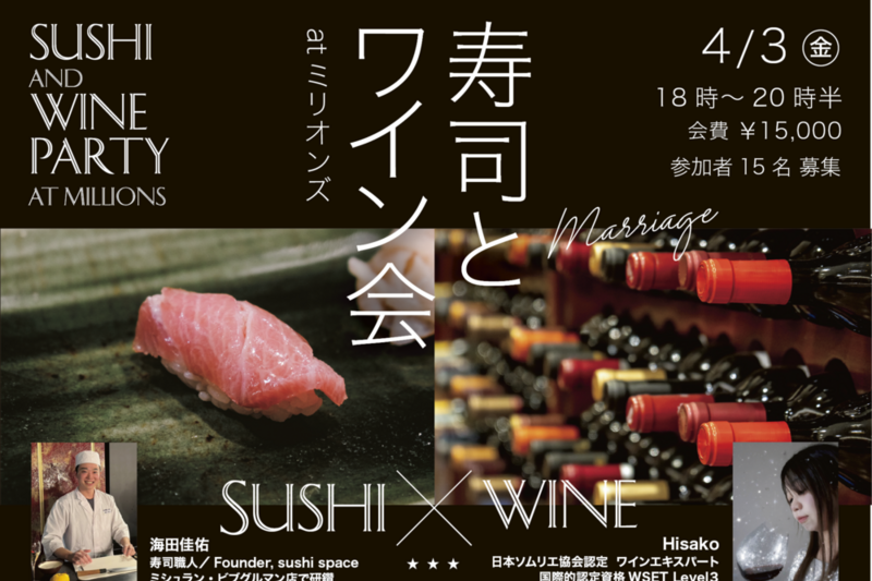 寿司とワイン会 at ミリオンズ