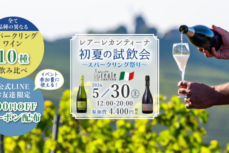 初夏の泡祭り！10品種のスパークリングワイン試飲会｜横浜・山下町