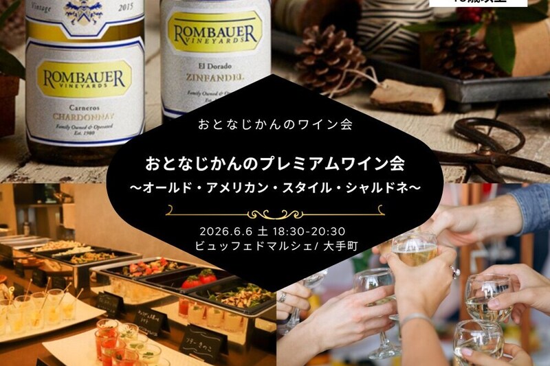 おとなじかんのプレミアムワイン会〜豊かな風味のオールド・アメリカン・スタイル・シャルドネ〜