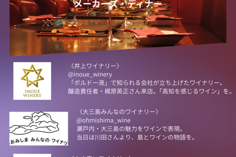 四国のワイナリー3社×恵比寿winebarM　メーカーズディナー