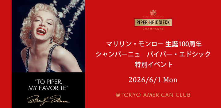 マリリン・モンロー 生誕100周年 シャンパーニュ パイパー・エドシック