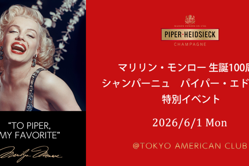 マリリン・モンロー 生誕100周年　シャンパーニュ パイパー・エドシック 特別イベント