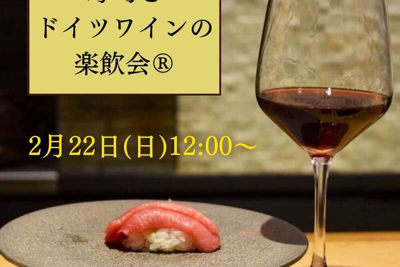 寿司とドイツワインの楽飲会