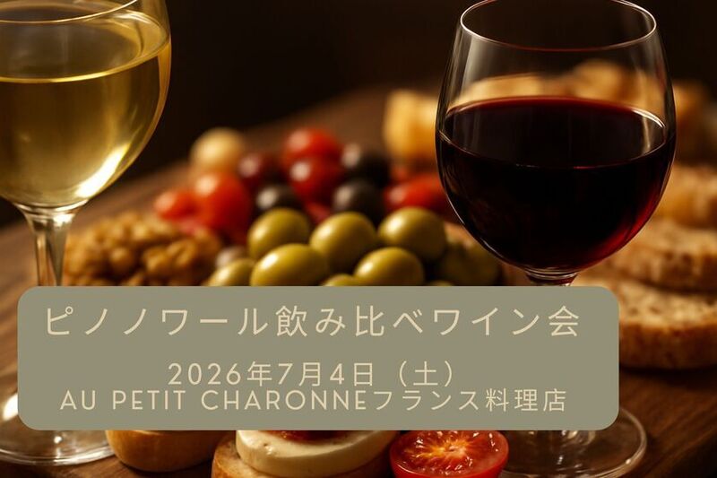 ピノ・ノワール 飲み比べワイン会