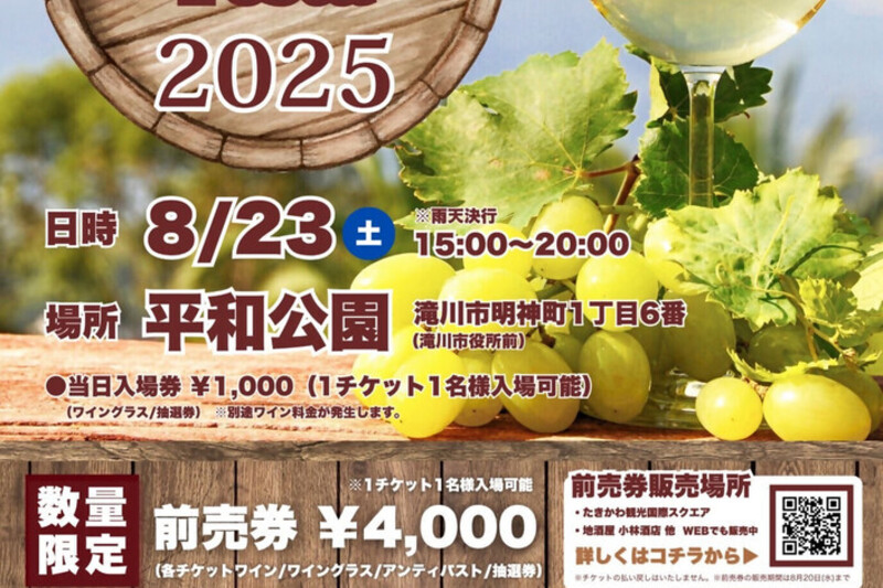 そらちワイン×ワインFesta2025