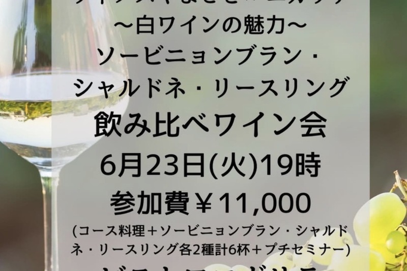 ヴィノスやまざき×ビストロエガリテ【品種飲み比べワイン会〜白の魅力編〜】