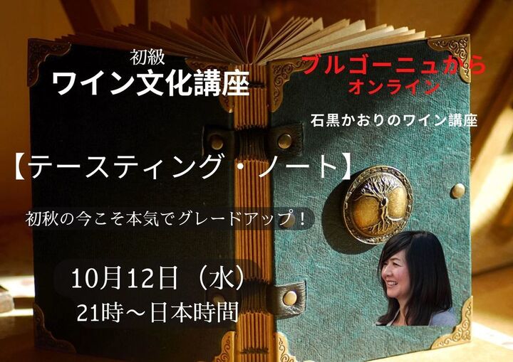 ブルゴーニュからオンライン】初級 ワイン文化講座 『テースティング・ノート』 初秋の今こそ本気でグレードアップ！ - ワインリンク