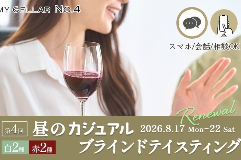 MY CELLAR No.4 第4回 昼のカジュアルブラインドテイスティング ～基本品種×産地を楽しむ～ 2026/8/17(月)～22(土)