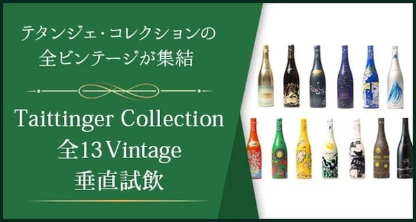 テタンジェ ”ボトルデザイン” コレクション」全13ヴィンテージを垂直