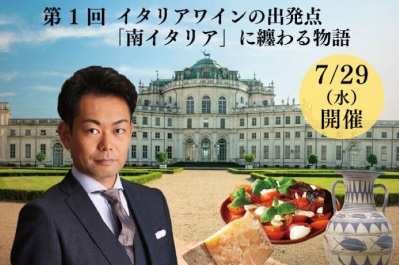 第１回　苦手意識を紐解くイタリアワイン講座