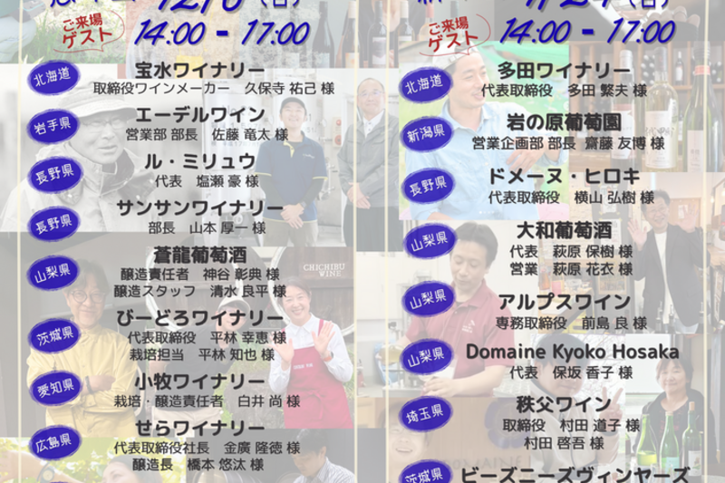 造り手と語らい、日本ワインと料理を楽しむ忘年会・新年会