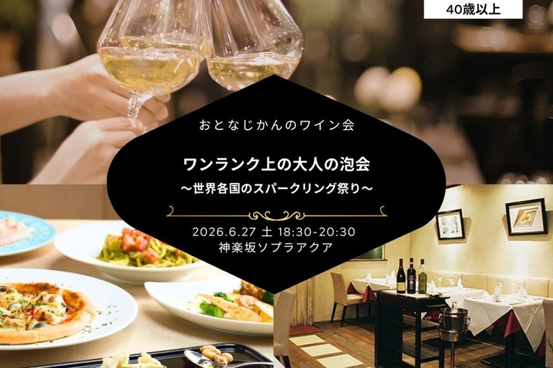 ワンランク上の大人の泡会〜 世界各国のスパークリング祭り〜