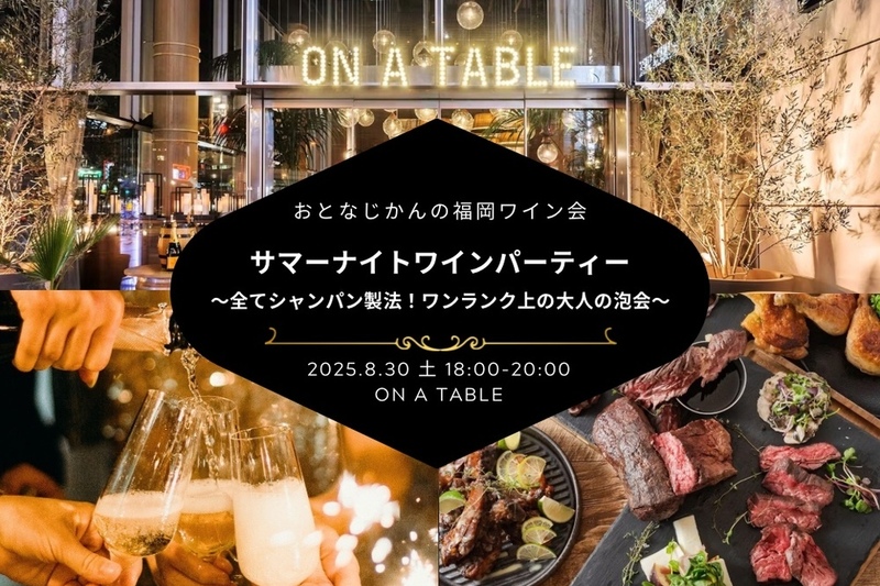 【福岡ワイン会】新会場でサマーナイトワインパーティー〜全てフランス産シャンパン製法！ワンランク上の大人の泡会