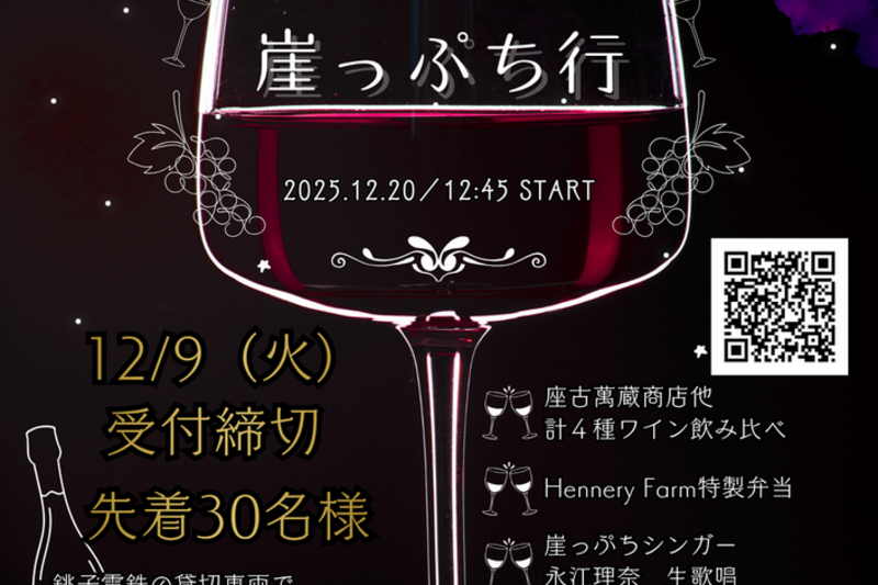 ワインソムリエと楽しむ！～銚電JAF号崖っぷち行～