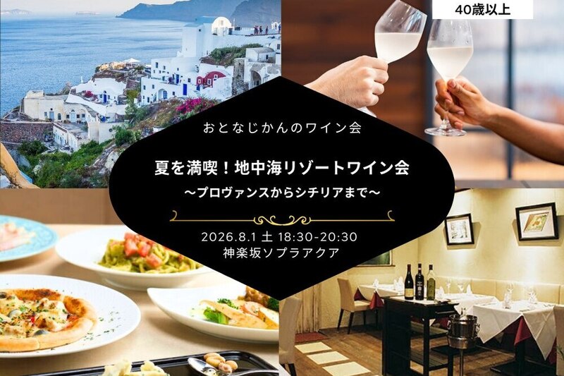 夏を満喫！地中海リゾートワイン会