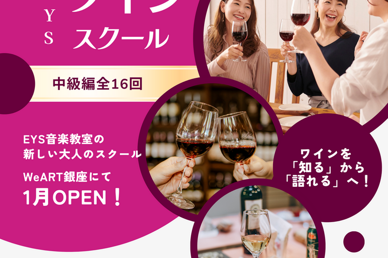 【2026年1月開講】ワインスクール中級編 Step-Ⅱ講座　～ワインを「知る」から「語れる」へ～