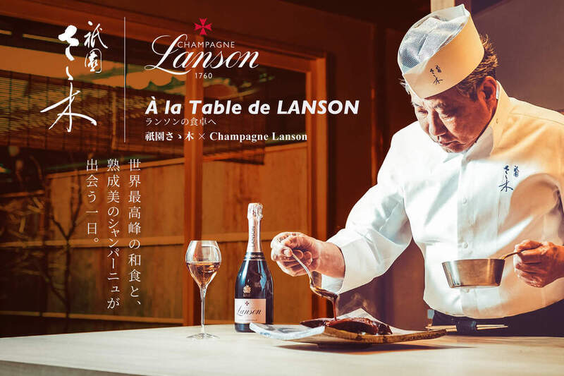 ア・ラ・ターブル・ドゥ・ランソン 祇園さゝ木×ランソン