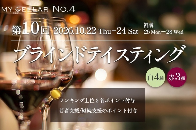 MY CELLAR No.4 2026年第10回ブラインドテイスティング 白4種/赤3種 2026/10/22(木)～24(土)/26(月)～28(水)補講